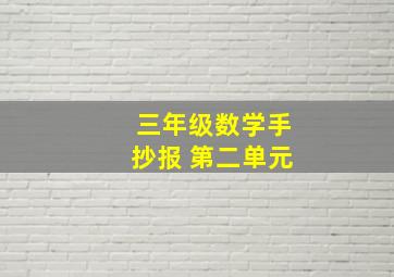 三年级数学手抄报 第二单元